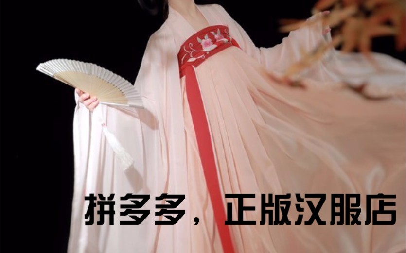 [拼多多部分汉服正版店]哔哩哔哩bilibili