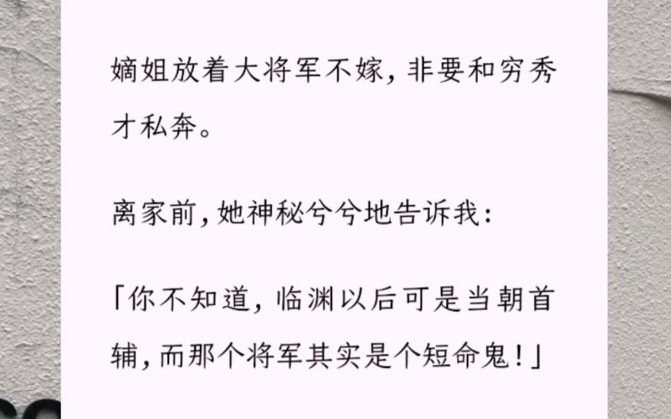 嫡姐放着大将军不嫁,非要和穷秀才私奔.离家前,她神秘兮兮地告诉我:「你不知道,临渊以后可是当朝首辅,而那个将军其实是个短命鬼!」我眸光一...