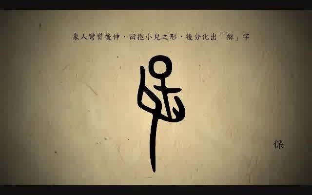 [图]漢字演變百例之“保”字