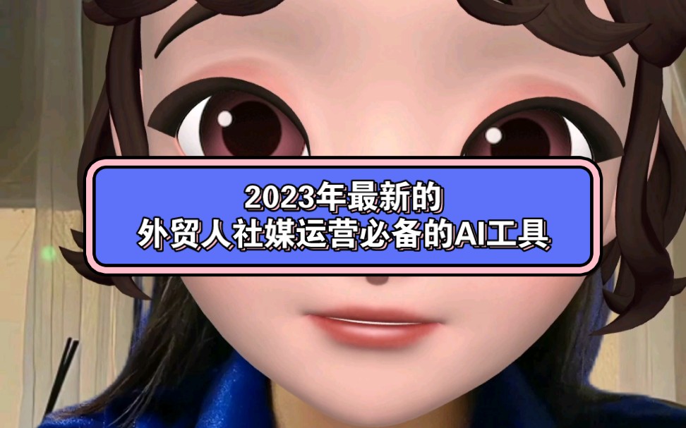 2023年最新的外贸人社媒运营必备的AI工具,快收藏!哔哩哔哩bilibili