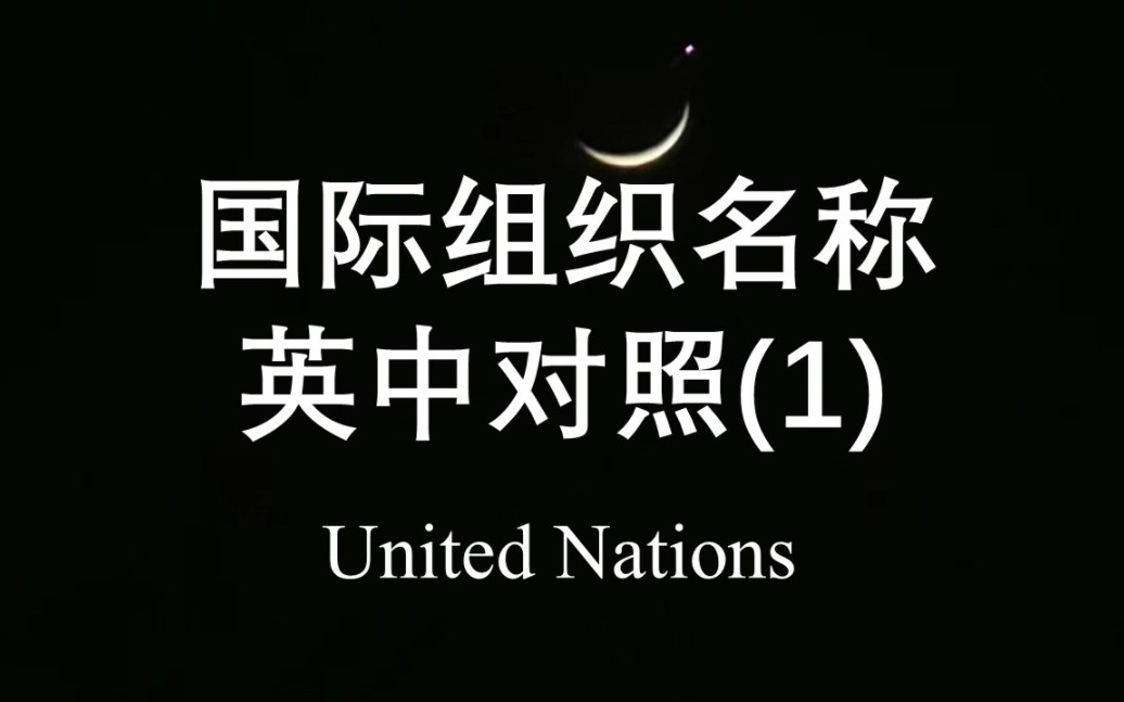 国际组织名称英中对照(1)哔哩哔哩bilibili