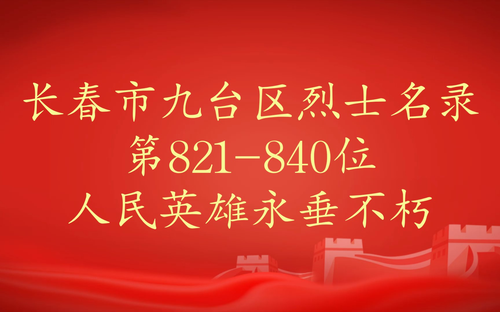 吉林省长春市九台区烈士名录第821840位哔哩哔哩bilibili