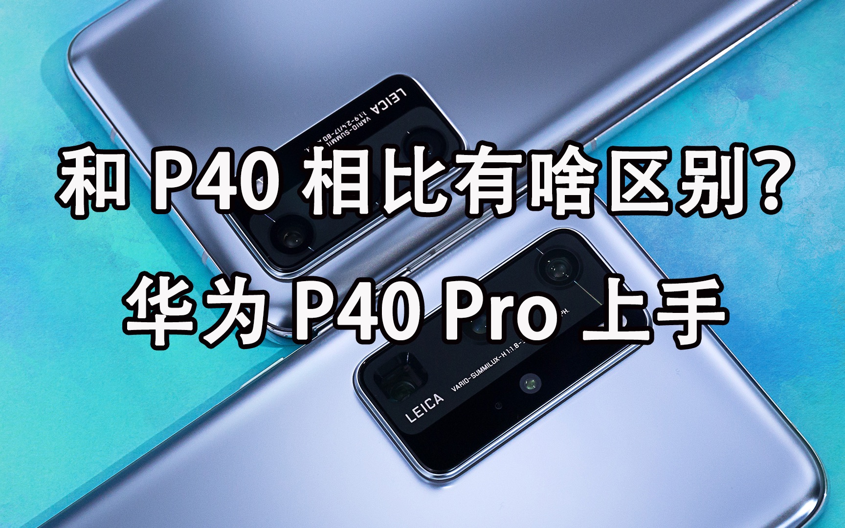 p40和p40pro外观区别图图片