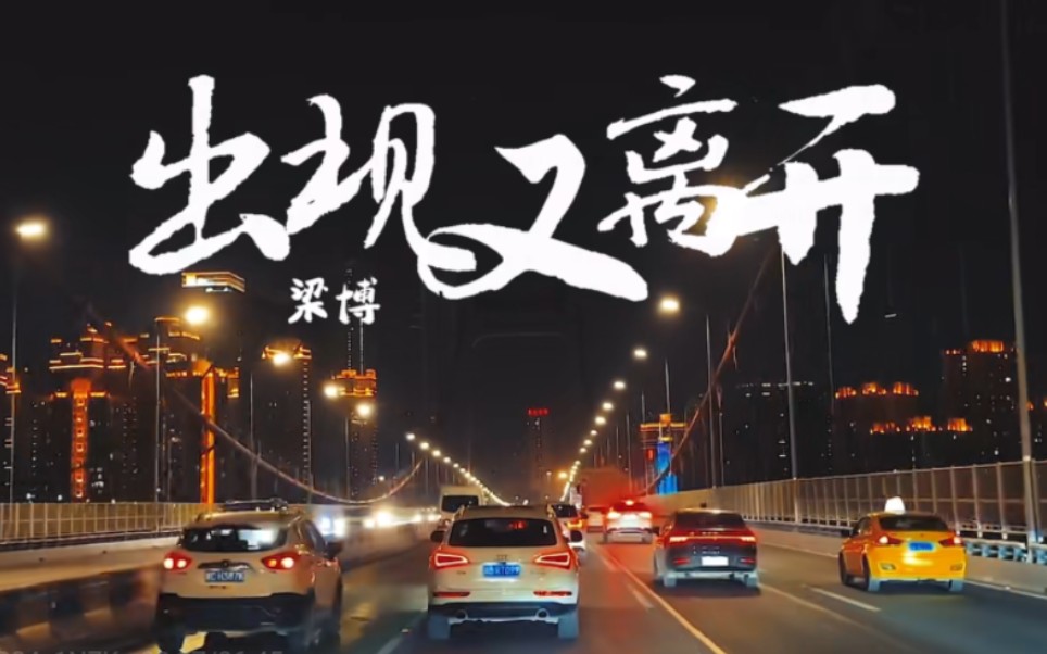 新领克01燕飞利仕"梁博"《出现又离开》手机录音生活记录