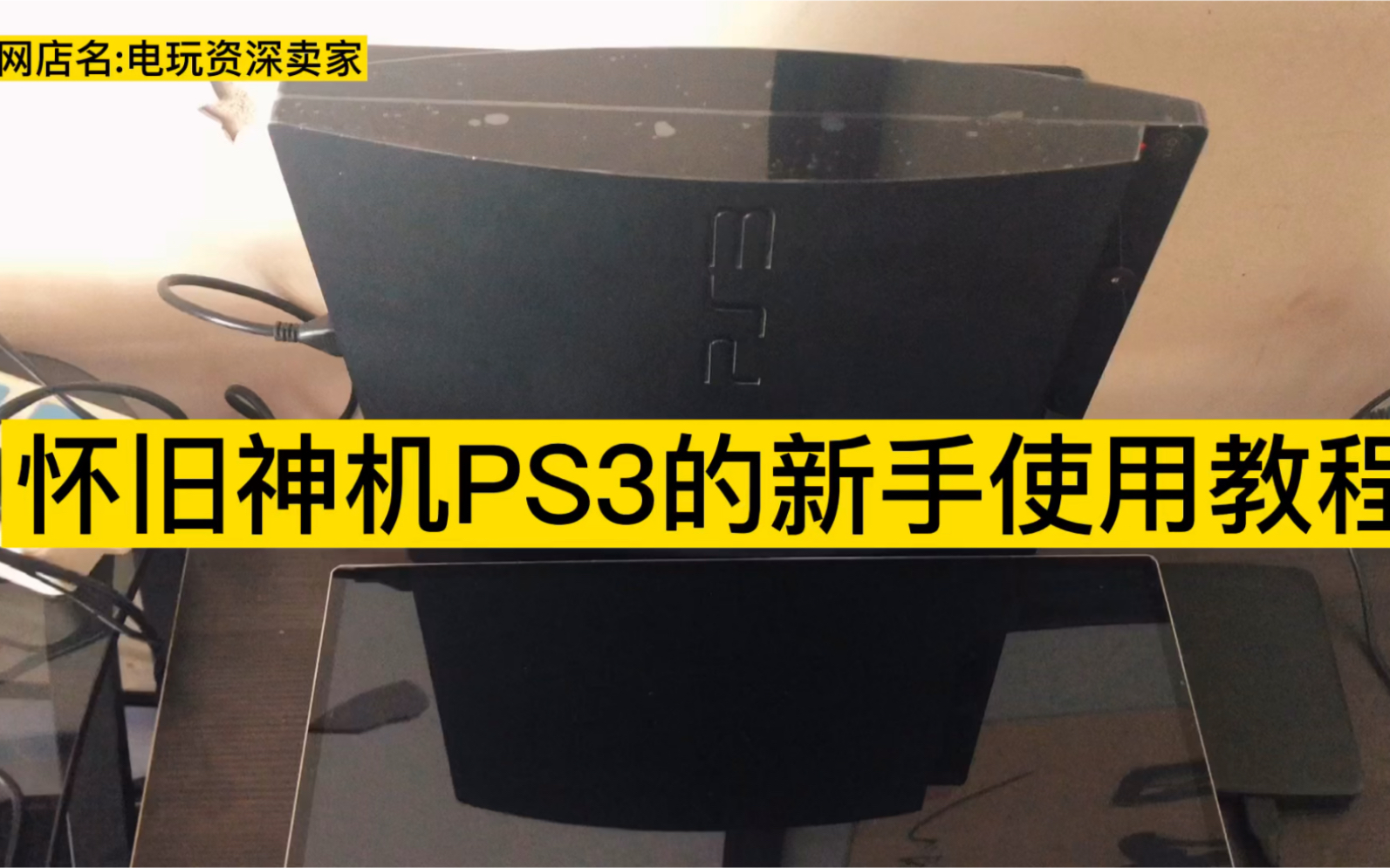 [图]怀旧神机PS3的新手使用教程，赶紧的领取吧