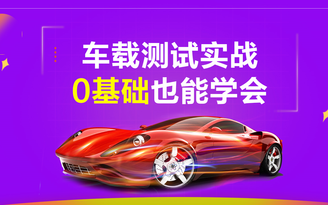 全网最新爆火的车载测试项目实战(CAPL车载自动化测试,汽车测试,CANoe,整车台架,仪表盘中控,OTA,导航测试,UDS智能座舱,智能驾驶ADAS...