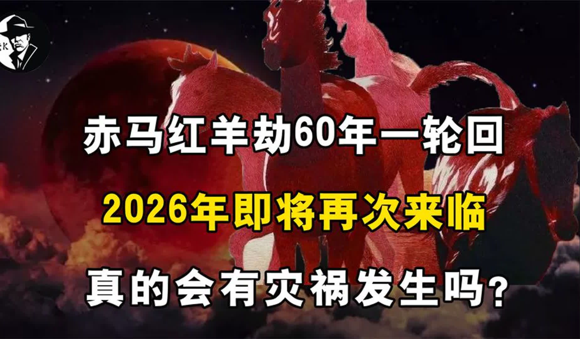 赤马红羊劫60年一轮回,2026年即将再次来临,真的会发生灾祸吗?哔哩哔哩bilibili