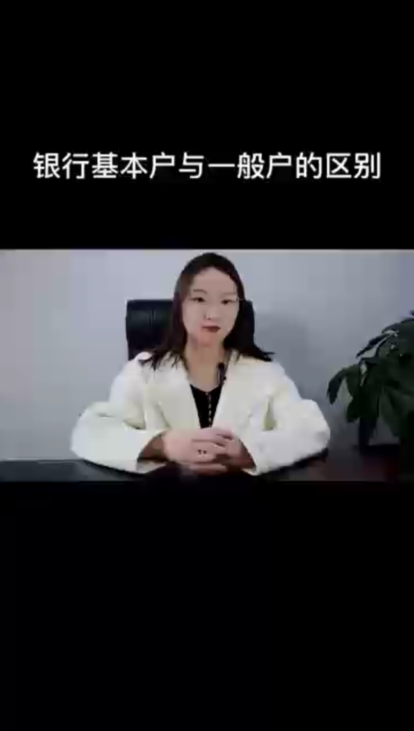 基本户与一般户的区别哔哩哔哩bilibili