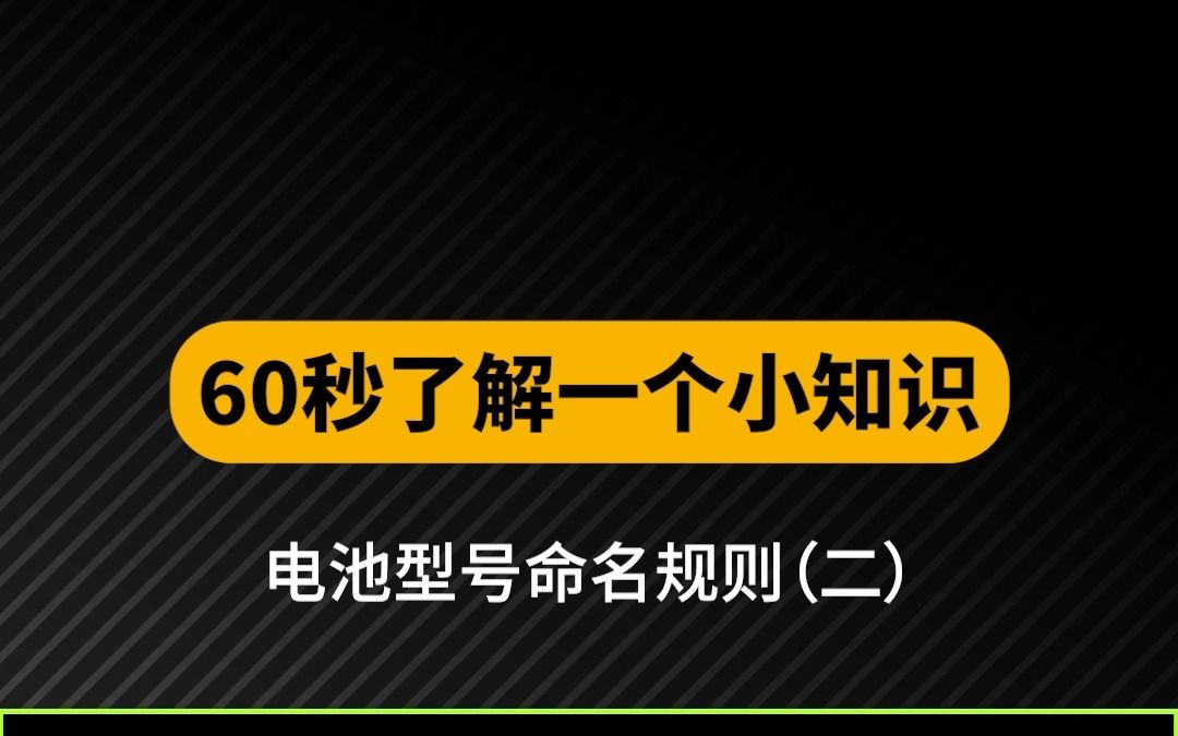 电池型号命名规则(二)哔哩哔哩bilibili