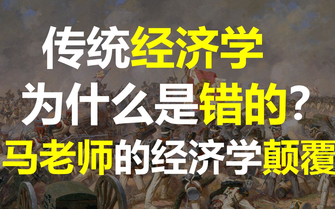 十分钟告诉你经济关系的本质是什么!马老师怎样颠覆经济学?传统经济学为什么是错的?哔哩哔哩bilibili