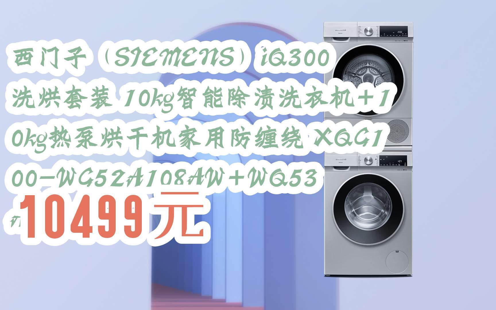 西门子(siemens)iq300 洗烘套装 10kg智能除渍洗衣机 10kg热泵烘干机