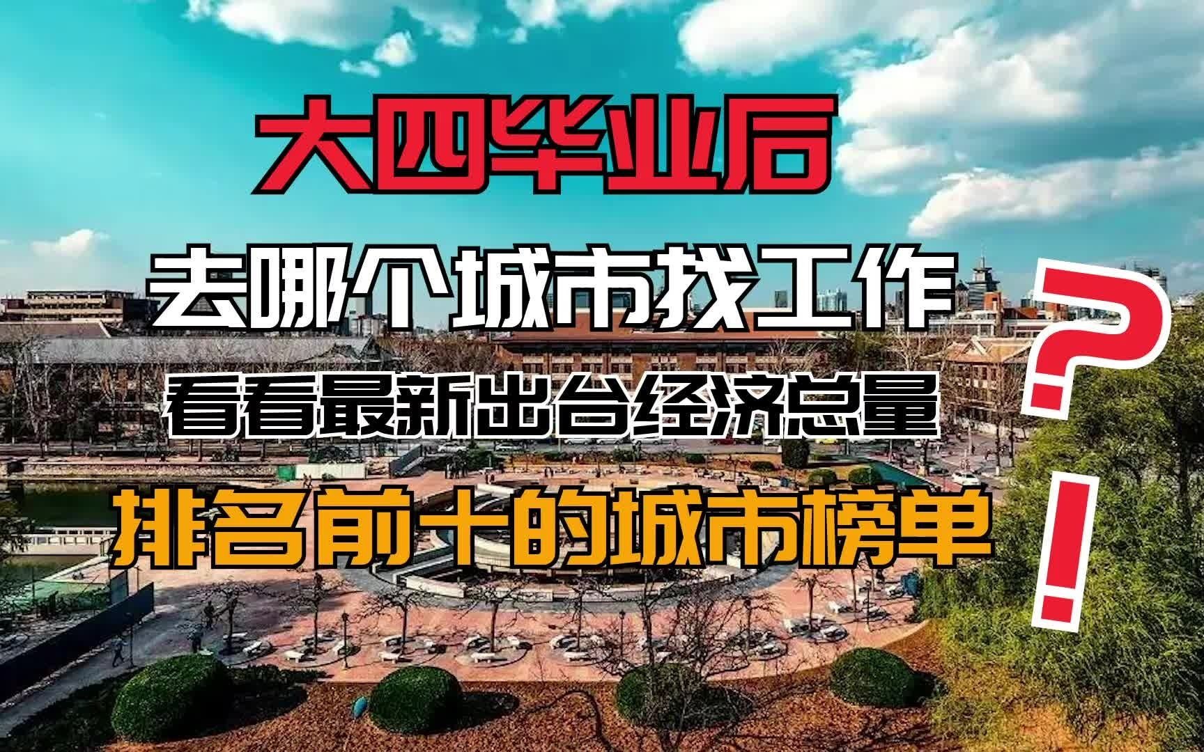 大四毕业后,去哪个城市找工作?看看最新出台经济总量排名前十的城市榜单哔哩哔哩bilibili