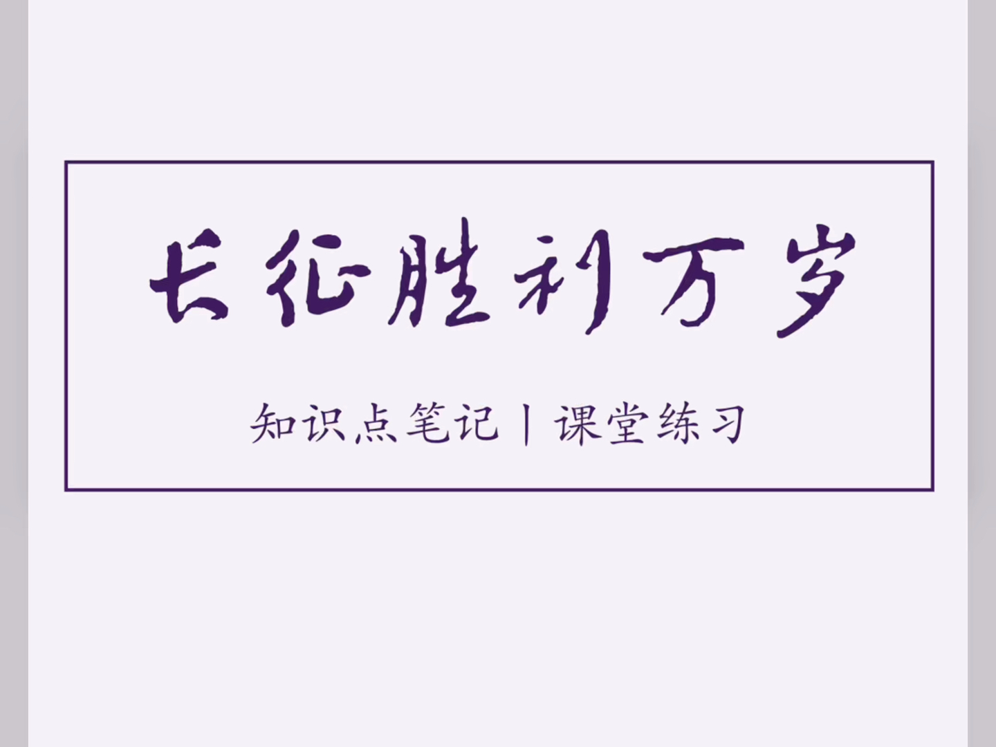 《长征胜利万岁》知识点笔记 课堂练习 板书设计 高中语文 经验分享哔哩哔哩bilibili