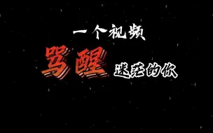 Download Video: 【励志】学不进？不想学？那就进来挨骂吧！