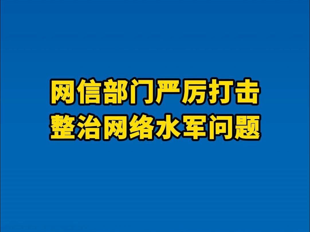 网信部门严厉打击网络水军!协调关闭、下架网站平台400余家,督促重点平台清理违法违规信息482万条!哔哩哔哩bilibili