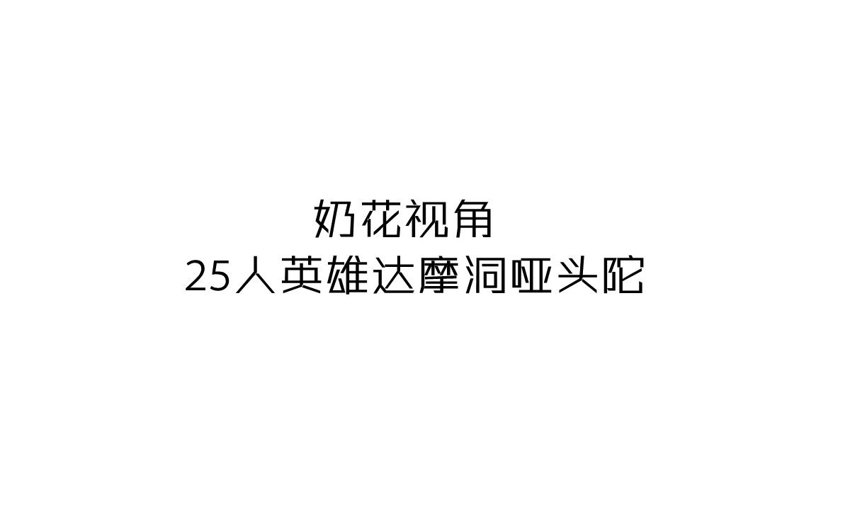 活动作品25人英雄达摩洞哑头陀奶花视角