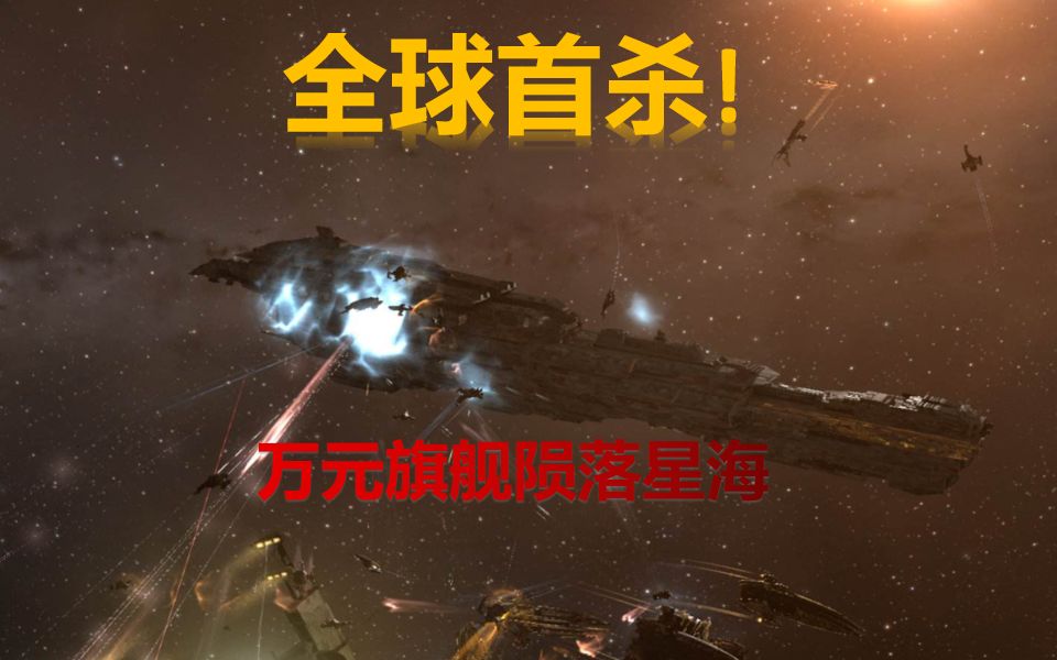 [图]国人拿到全球首杀 万元旗舰陨落星海 EVE无烬文明计划