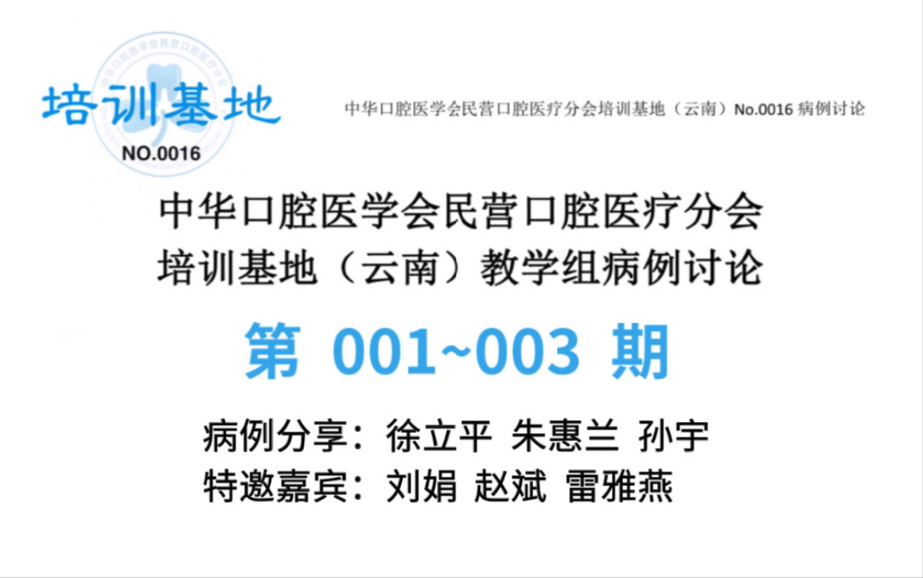 中华口腔医学会民营口腔医疗分会培训基地(云南)教学组病例讨论第001~003期哔哩哔哩bilibili