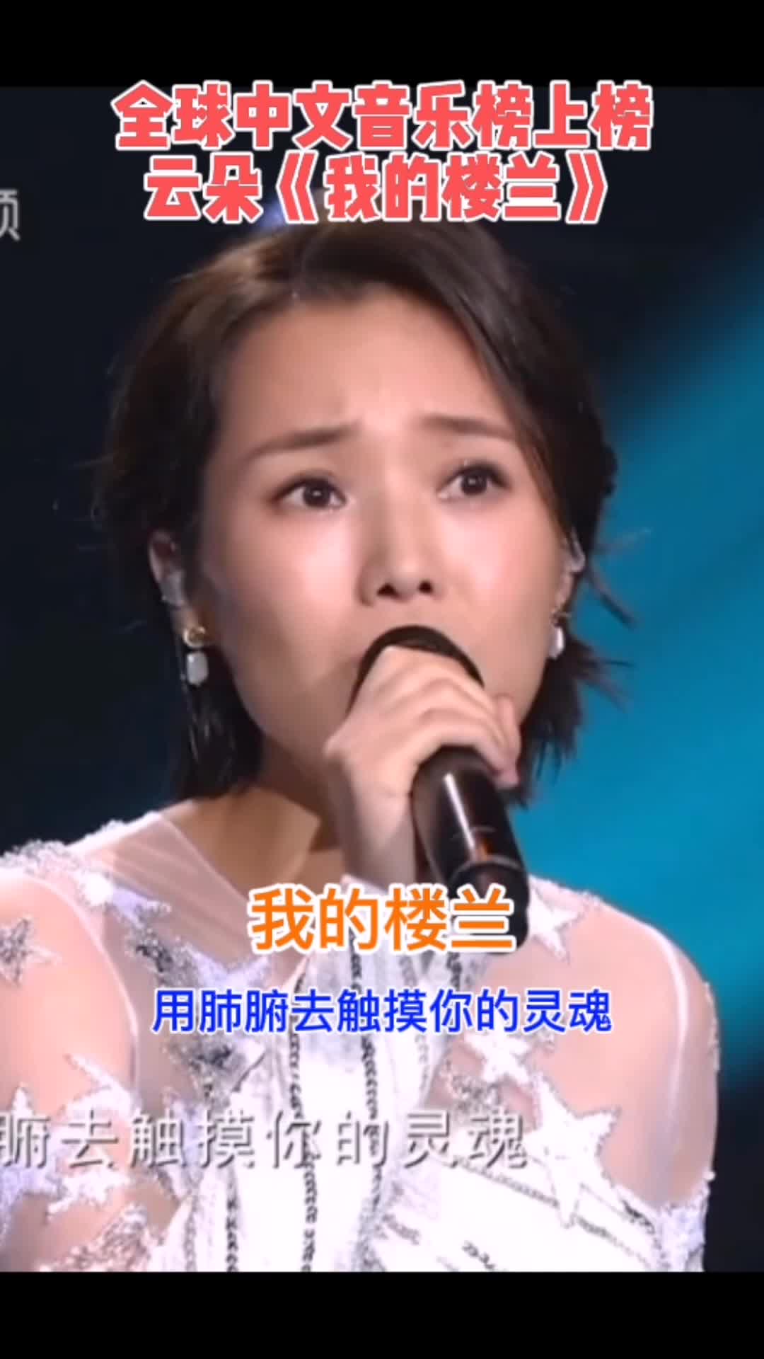 #歌手云朵 #全球中文音乐榜上榜打榜歌曲#我的楼兰 #现场演唱哔哩哔哩bilibili