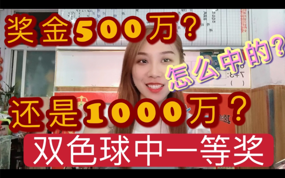 双色球中一等奖,怎么中的?奖金究竟是1000万还是500万哔哩哔哩bilibili