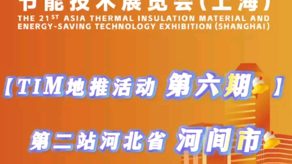 【TIM地推活动第六期】深入产业集群,保温材料之乡河北省大城县,亚洲保温展招展&邀观火热进行中!!!哔哩哔哩bilibili