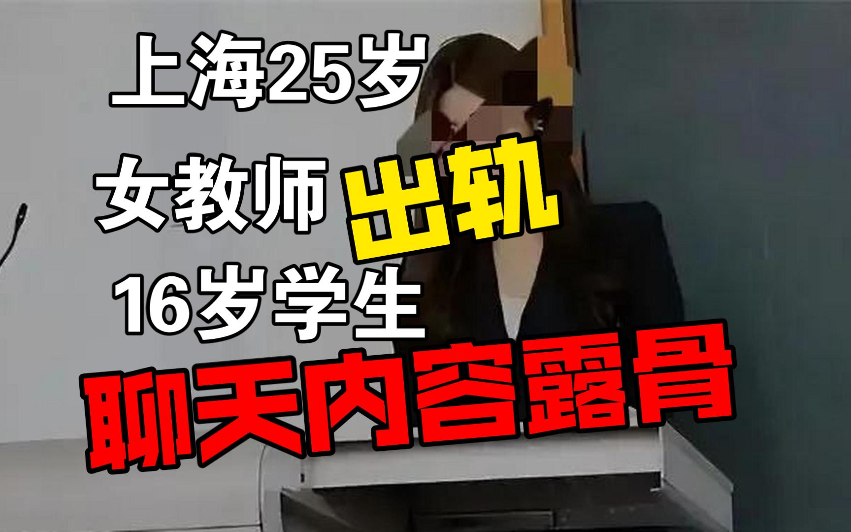 上海25岁女教师出轨16岁学生,聊天内容露骨,这个世界太疯癫哔哩哔哩bilibili