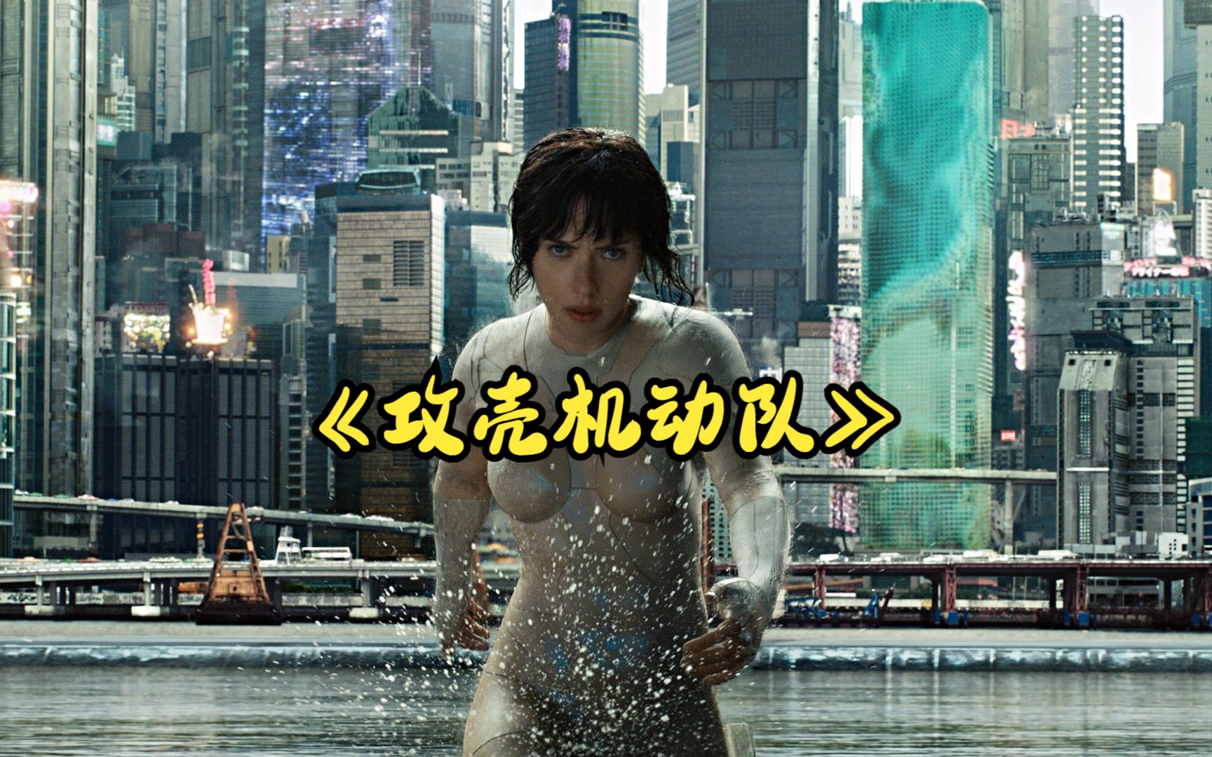 科幻动作：寡姐倾情演绎，一口气看完《攻壳机动队》！