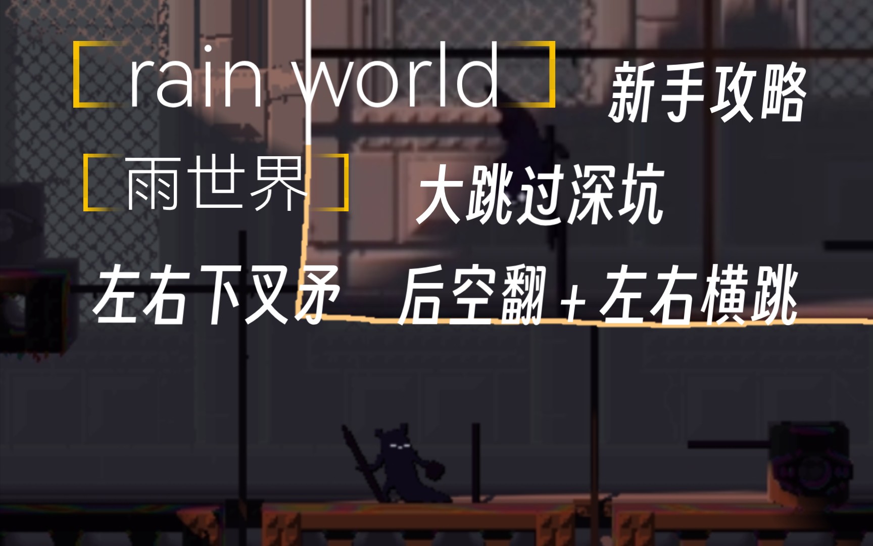 [图][rain world/雨世界] 面向移植端玩家的萌新操作教程