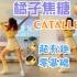 女团燃脂舞《Catallena》橘子焦糖，三哈开盲盒，欢乐瘦身，新手友好～