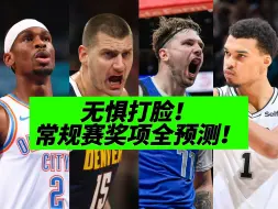 Download Video: MVP是谁？最佳防守球员谁？最快进步球员？各大奖项全预测！