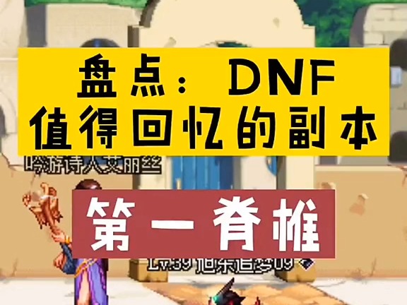 dnf 盘点老版本经典地图第一脊椎网络游戏热门视频