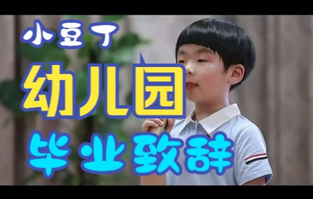 幼儿园毕业典礼致辞哔哩哔哩bilibili