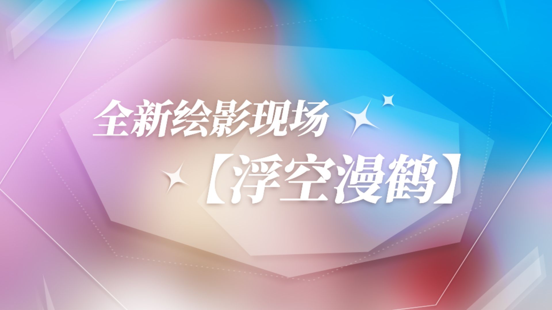 【预告】玩法上新 全新绘影现场及聚焦平台礼包上架!手机游戏热门视频