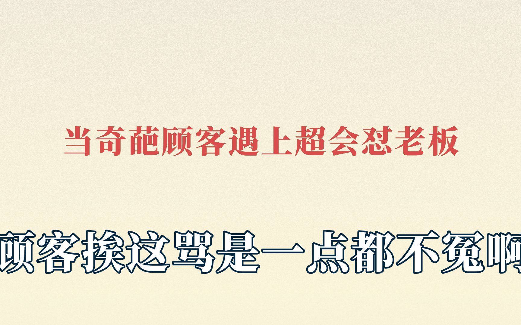 [图]当奇葩顾客遇上超会怼老板,顾客挨这骂是一点都不冤啊