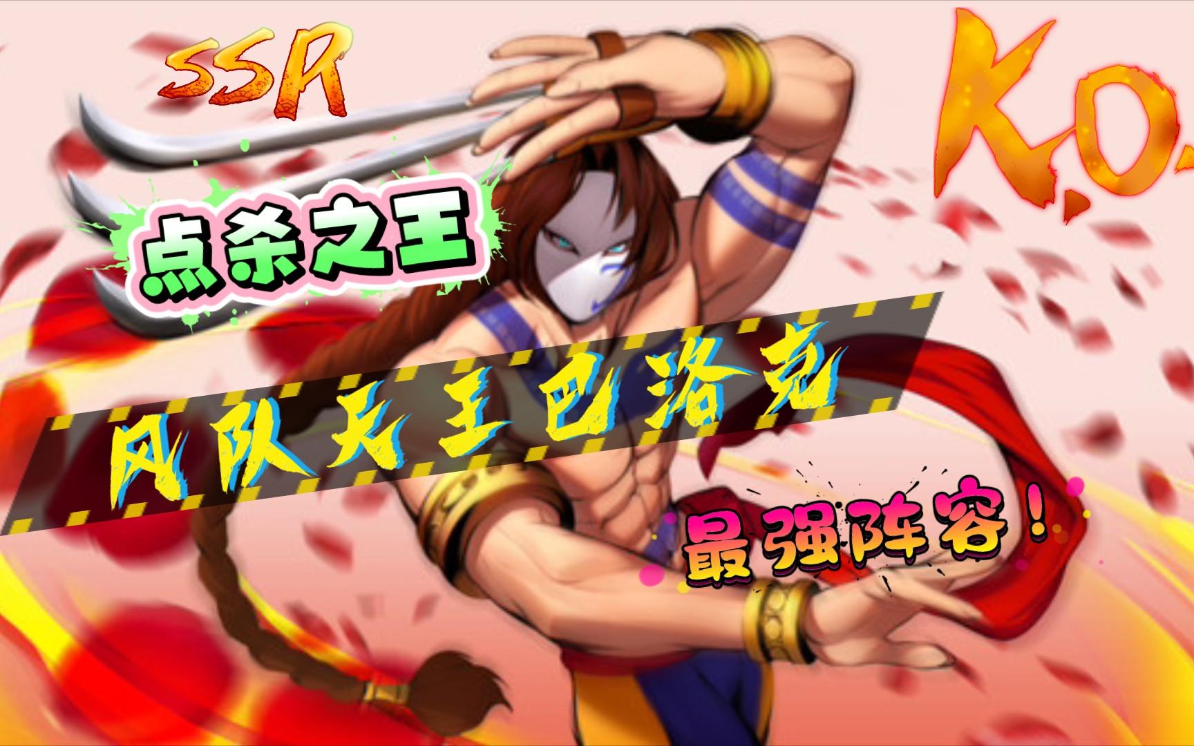 【布布布】《街霸:对决》周杰伦玩的风队巴洛克阵容,像健次郎一样点谁