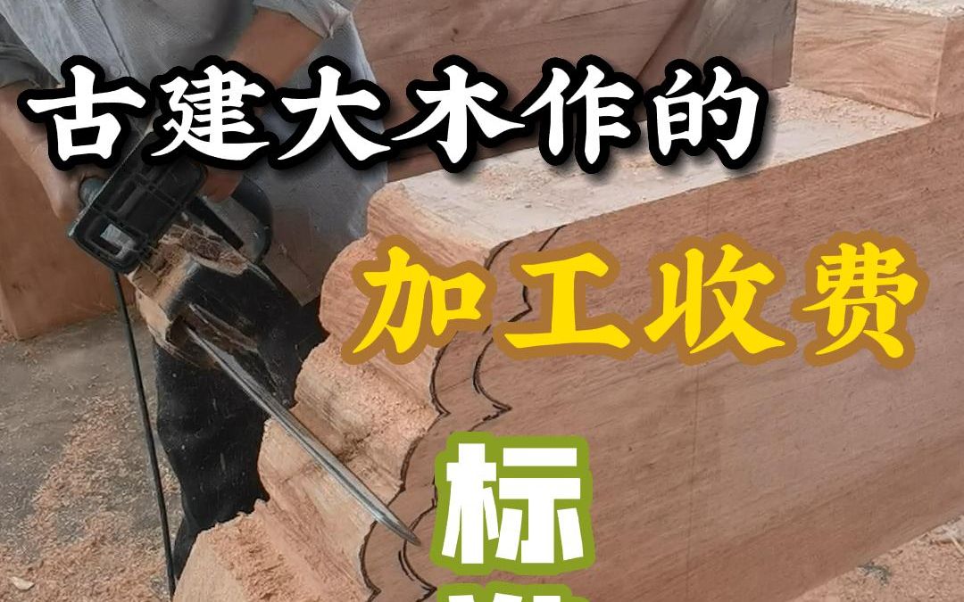 [图]古建大木作制作加工费用，古建筑工程木结构施工安装预算价格