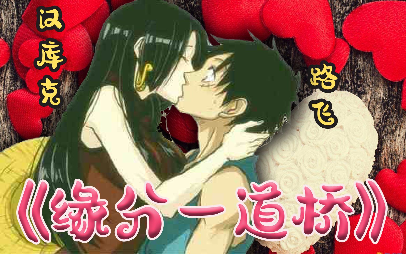 【路飞&女帝】最难消受美人恩哔哩哔哩bilibili