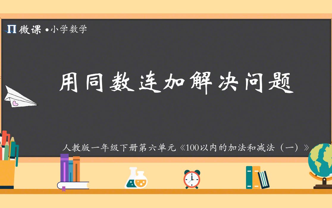 [图]【小学数学微课】人教版一年级下册第六单元《用同数连加解决问题》