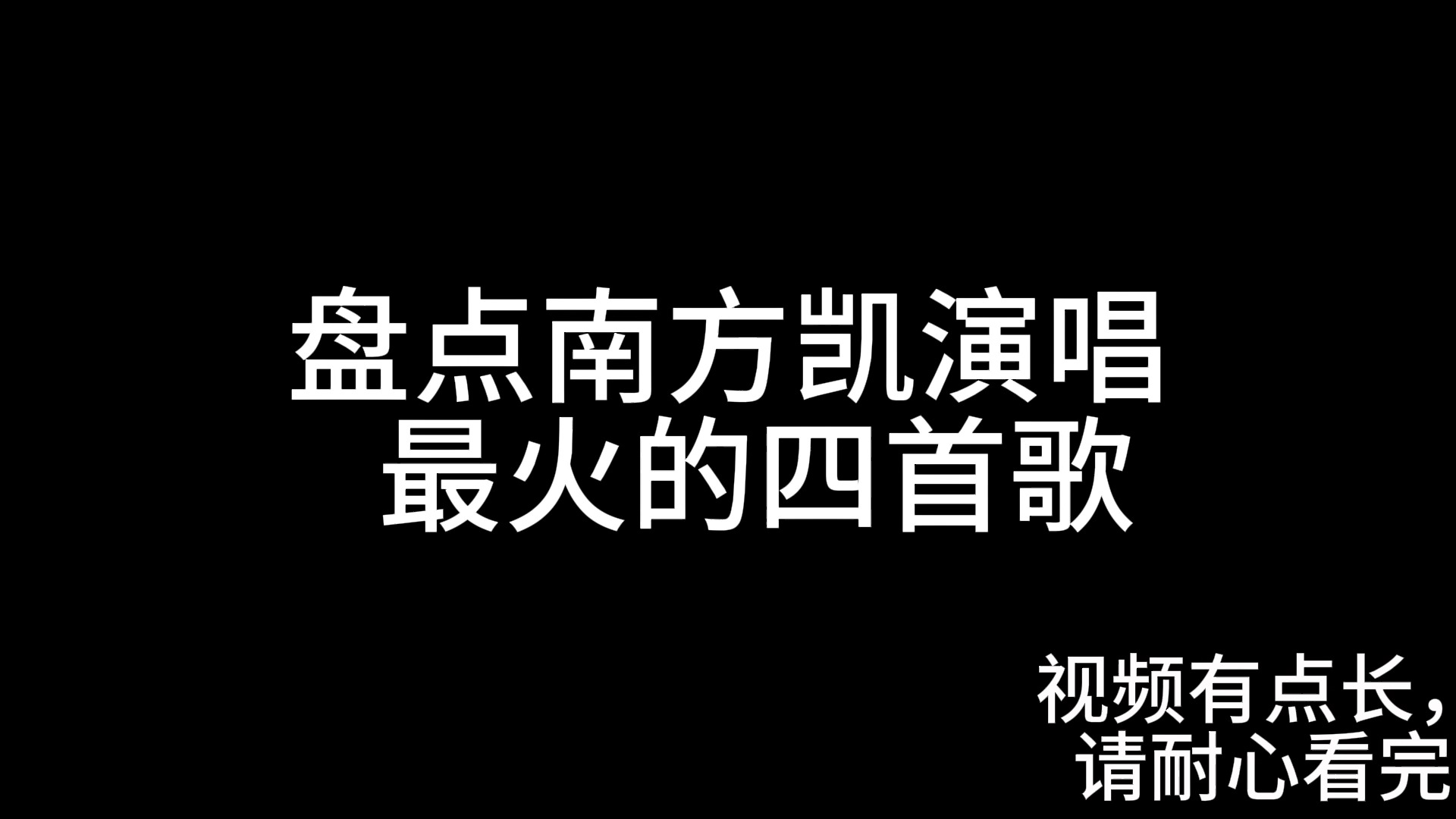 盘点南方凯演唱最火的四首歌哔哩哔哩bilibili