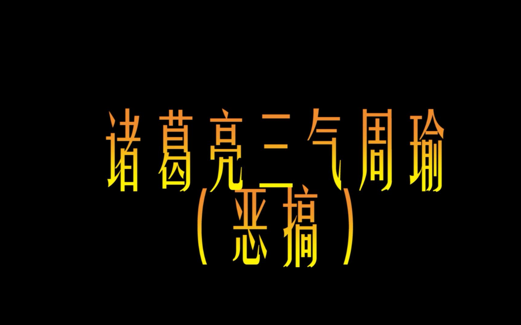 [图]恶搞诸葛亮三气周瑜