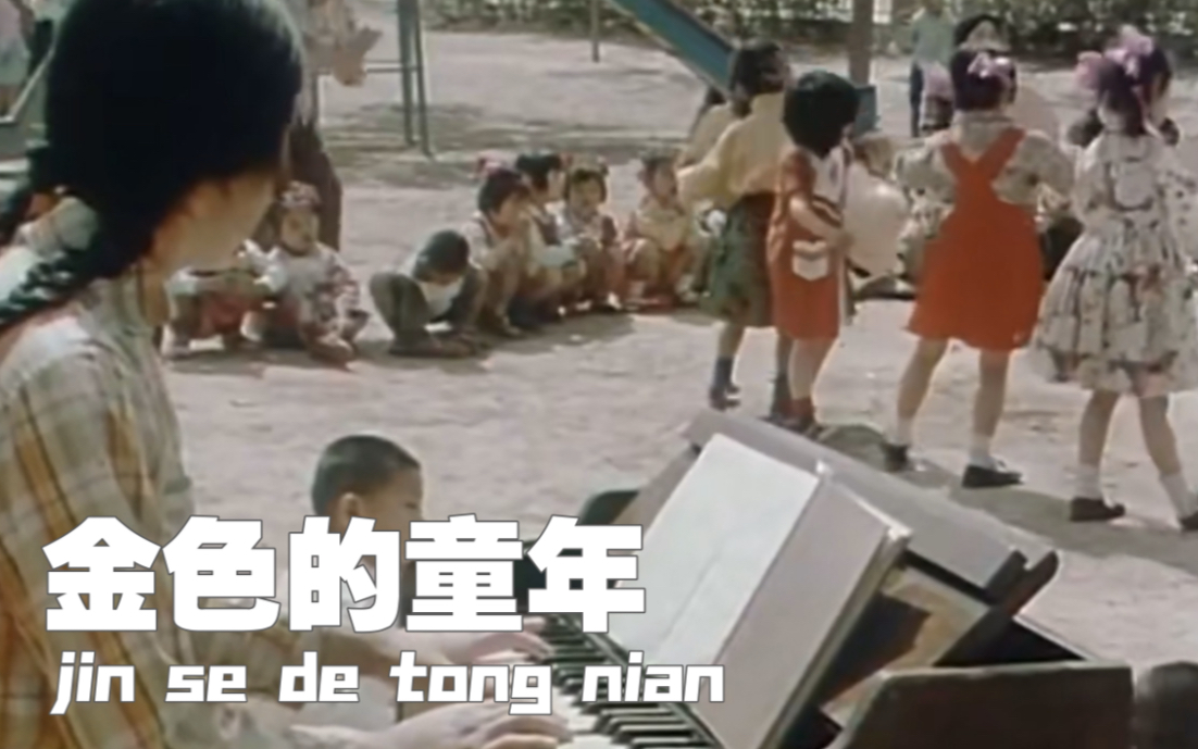 [图]【六十年代儿歌】金色的童年 [1963年首次演唱] 建设共产主义大厦，做国家的栋梁！