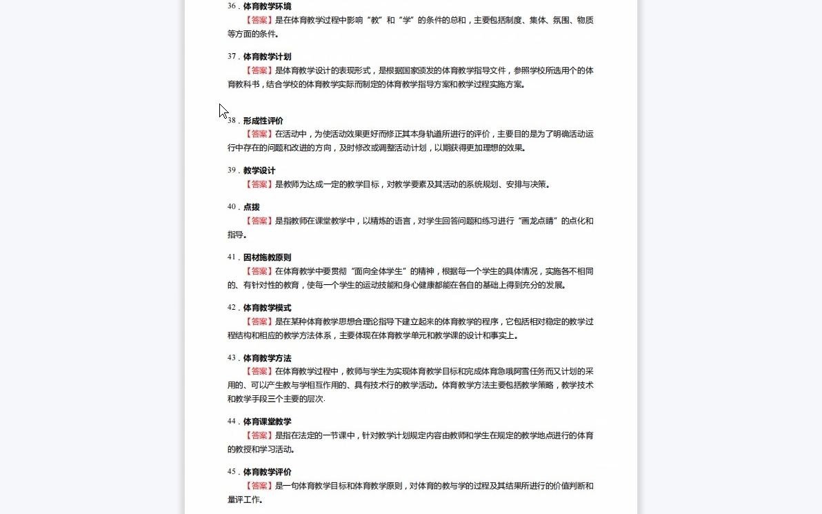 [图]1-F290024【复试】2023年吉林师范大学045112学科教学(体育)《复试9081体育教学论》考研复试核心230题(选择+名词解释+判断+简答+论述题)