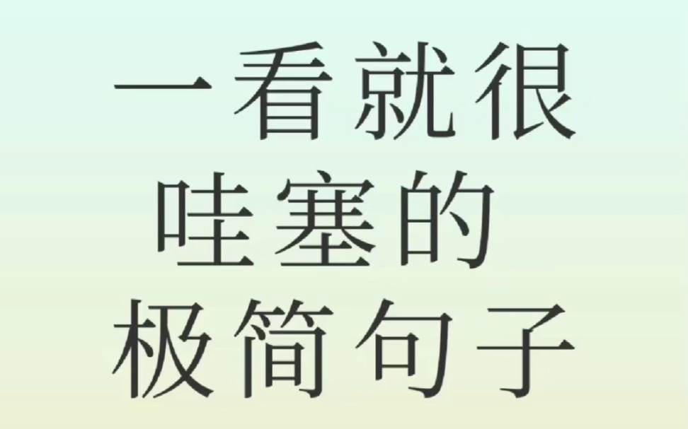 很哇塞的句子#文章代写服务#我会被文字打动#笔记灵感#句子#惊艳到你的句子#喜欢就关注我吧哔哩哔哩bilibili