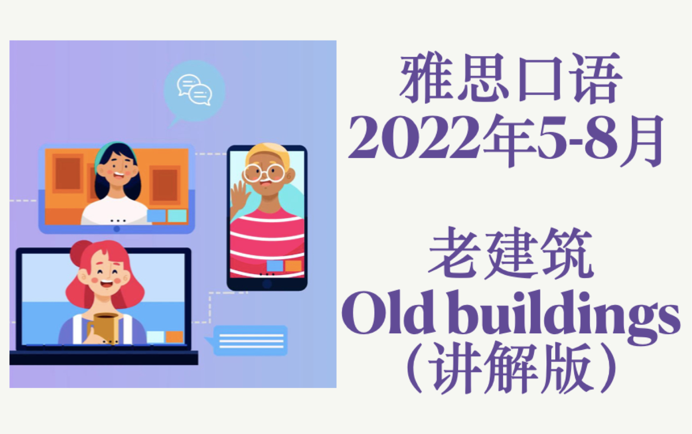 2022年58月雅思口语话题 老建筑 old buildings哔哩哔哩bilibili