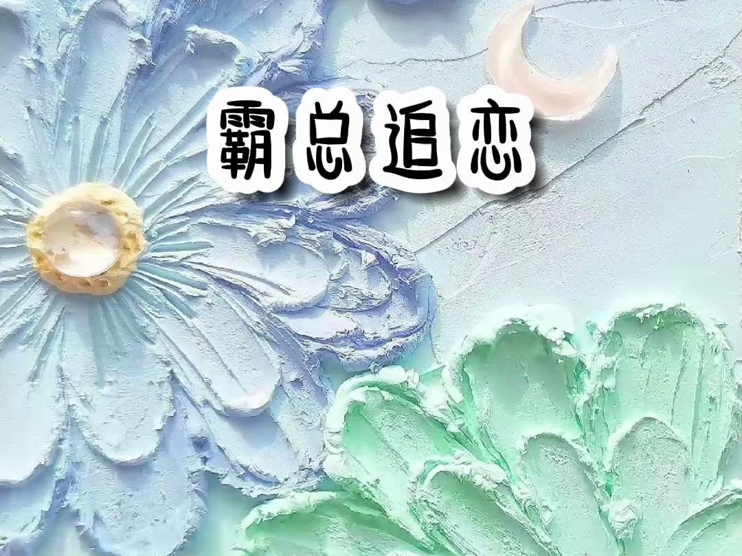 霸总追恋哔哩哔哩bilibili