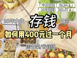 Download Video: 95年｜独居｜ 400元吃一个月的存钱生活