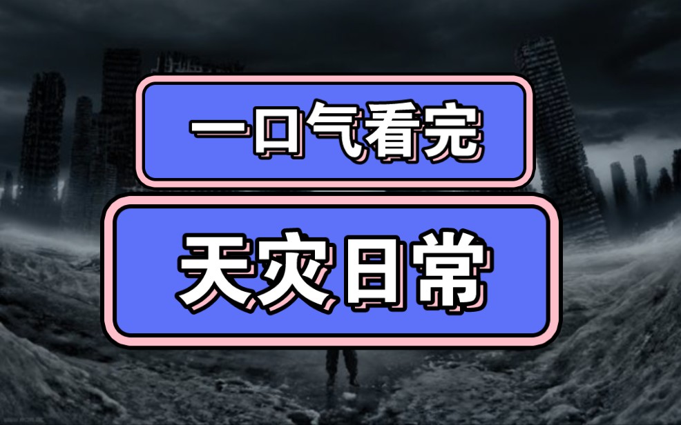 [图]一口气看完末世文《天灾日常》，又名社恐人日常，已完结，剧情非常有代入感。女主，无CP。有空间，超长囤货。离群居所，不组队，不圣母，自立自强。求一键三连橱窗点点。