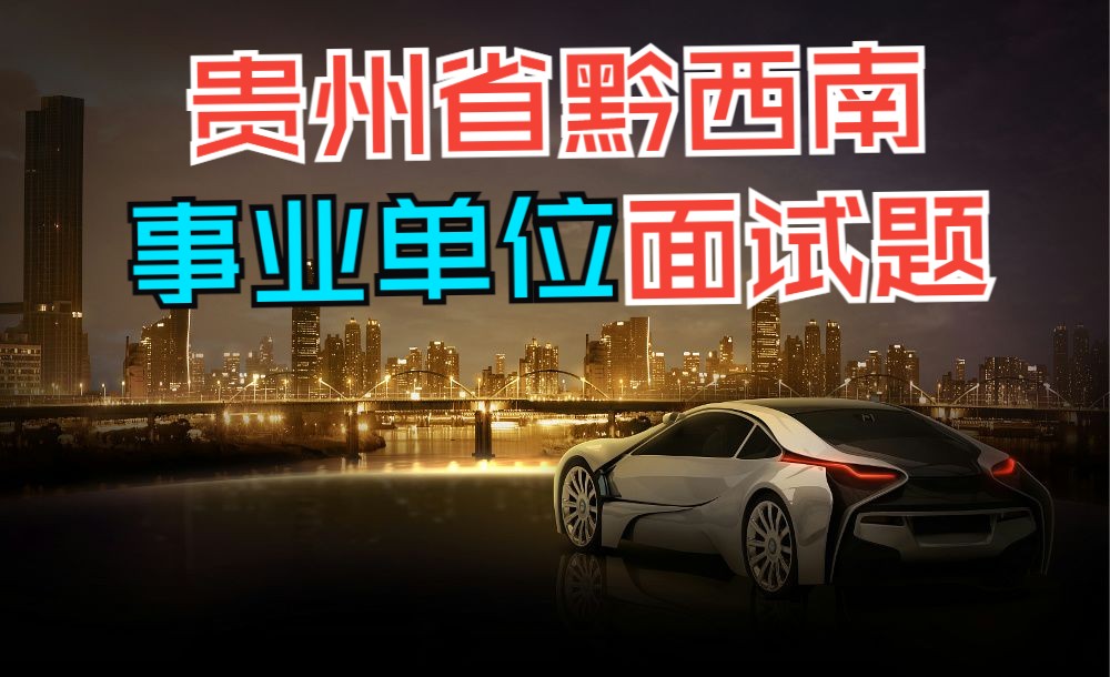 贵州省黔西南州普安县事业单位面试题(2022年12月27日)哔哩哔哩bilibili