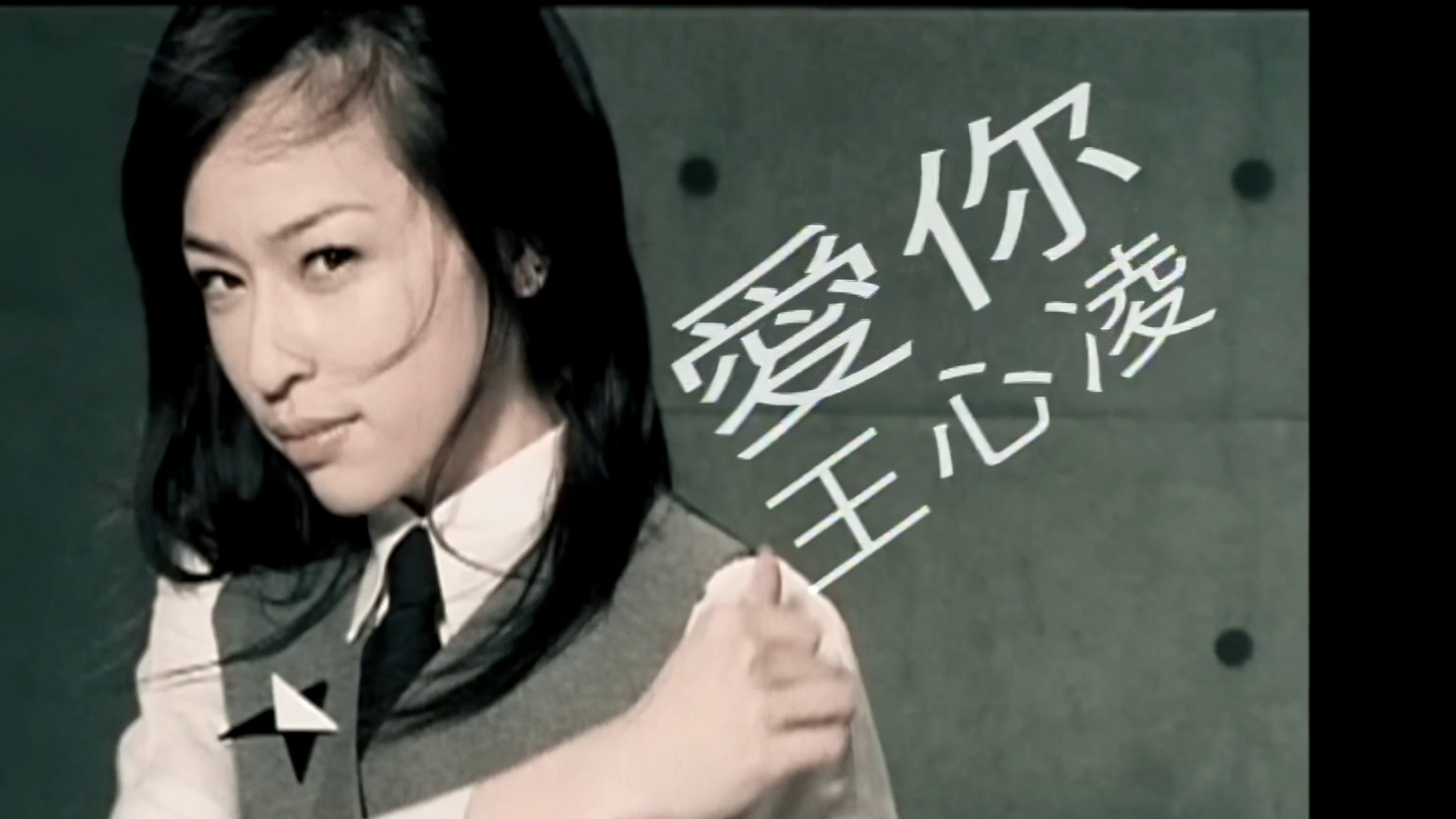 王心凌《爱你》(2004)MV|【4K】HD Remaster哔哩哔哩bilibili