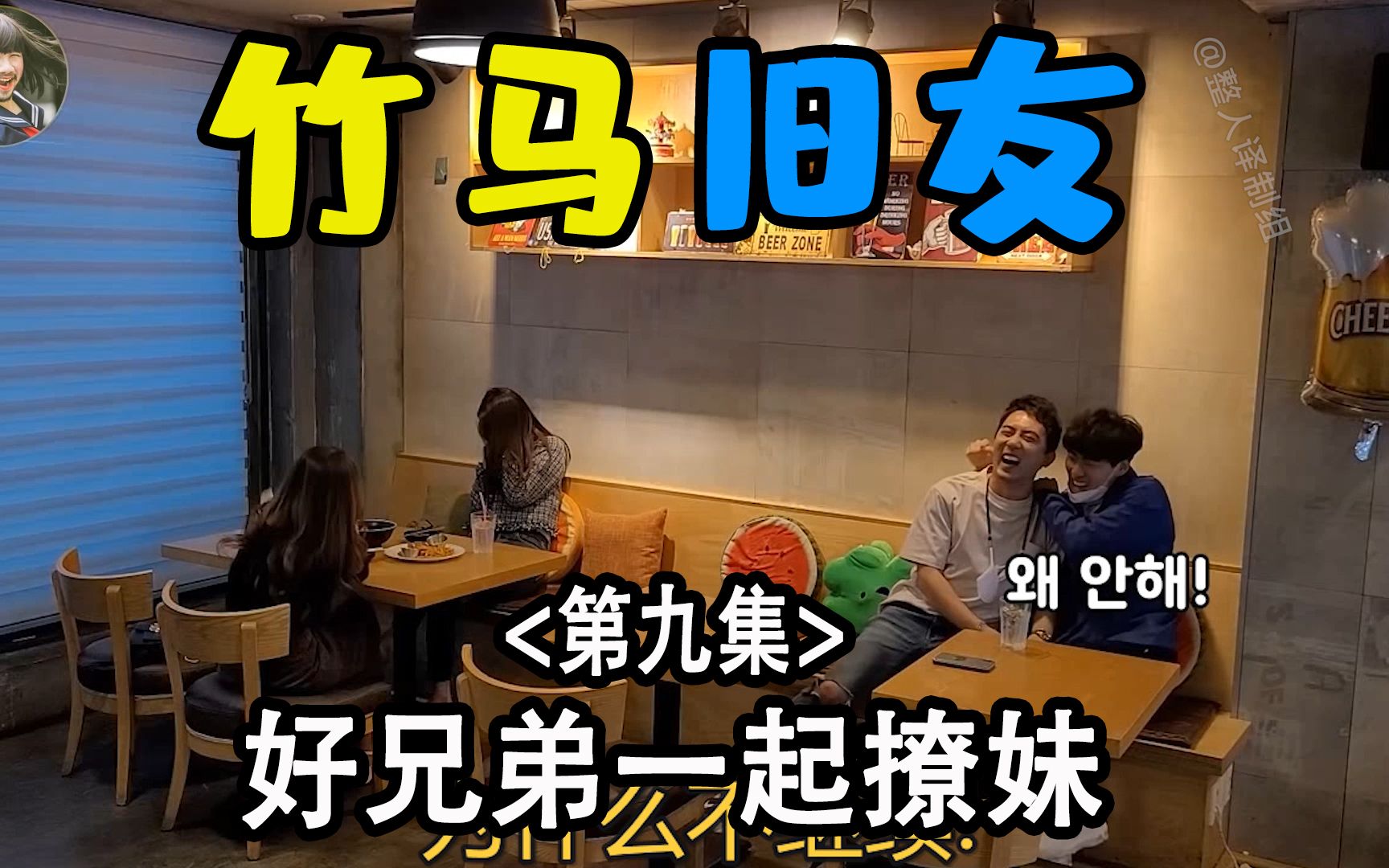 好兄弟一起撩妹子,一起想台词,一起加油打气----第九集----【韩国搞笑